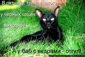 Пятница 13-е