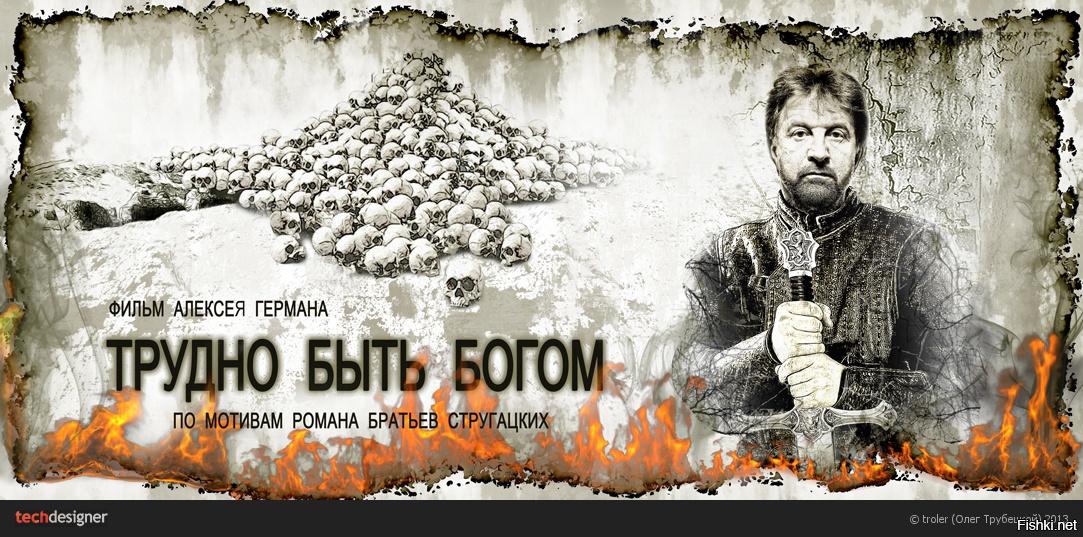 Трудно быть живым. Трудно быть Богом Алексея Германа. Трудно быть Богом 2013 Постер.