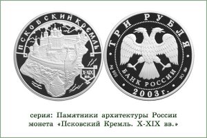 В 2003г. ЦБ выпустил серебряную монету достоинством 3 рубля тираж 10 000шт., и монету достоинством 10 руб.из серии "Древние города России.