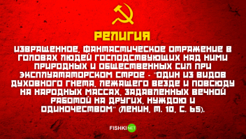Большевизм - то же религия, свих бревен не замечаем?
