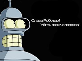 Скоро роботы войдут в каждый дом! А кто им не откроет - они выломаю дверь!!!