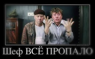 ну фсе, теперь пиндец...