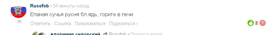 А вот полюбите Rusofob`a. Думаю, эта его реплика в Ваш адрес (см.ниже)