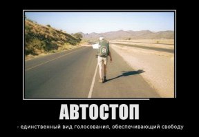 не факт! может оказаться так: багажник - лес - яма! какая ж это обеспеченная свобода?