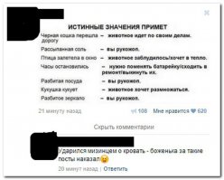 Рассыпалась соль - к ссоре.
Рассыпался сахар - к миру.
Рассыпался кокаин - к феерическим ощущениям и фантасмагорическим видениям.
Упала вилка - кто-то придет.
Упала ложка - у кого-то руки из жопы растут.
Упал %@№, всё, никто никуда не спешит.
Упало мыло - ждите неожиданностей.
Ласточки низко летают - будет дождь.
Коровы низко летают - рассыпался кокаин.
Треснуло зеркало - к беде.
Треснула резинка от трусов - к большому стыду, ну, или к маленькому.
Треснул презерватив, лучше бы треснуло зеркало.
Чешется нос - к пьянке.
Чешется в паху, к врачу.
Чешется жопа - к приключениям...
