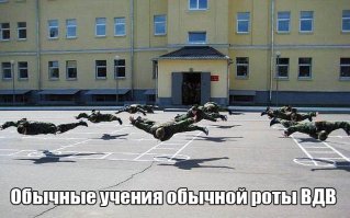 Читеров с верёвочками в ВДВ не берут!