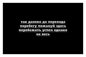 Вот этот стишок я бы развешивал на мотивационых стендах у дорог.