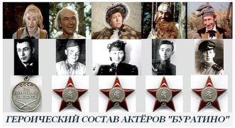 Героический состав актёров "Приключений Буратино".