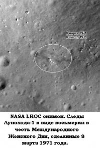 Сконструированный автоматический самоходный аппарат "Луноход-1" представлял собой гибрид космического аппарата и транспортного средства высокой проходимости. Он состоял из двух основных частей: восьмиколесного шасси и герметичного приборного контейнера. Каждое из 8 колес шасси было ведущим и имело электродвигатель, расположенный в ступице колеса. В приборном контейнере лунохода помимо служебных систем находилась научная аппаратура: прибор для анализа химического состава лунного грунта, прибор для исследования механических свойств грунта, радиометрическое оборудование, рентгеновский телескоп и лазерный уголковый отражатель французского производства для точечного измерения расстояний. Контейнер имел форму усеченного конуса, причем верхнее основание конуса, служащее радиатором-охладителем для сброса тепла, имело больший диаметр, чем нижнее. На время лунной ночи радиатор закрывался крышкой. Внутренняя поверхность крышки была покрыта фотоэлементами солнечной батареи, что обеспечивало подзаряд аккумуляторной батареи в течение лунного дня. В рабочем положении панель солнечной батареи могла располагаться под разными углами в пределах 0-180 градусов, чтобы оптимально использовать энергию Солнца при различных его высотах над лунным горизонтом. Солнечная батарея и работающие с ней в комплексе химические аккумуляторы использовались для питания электроэнергией многочисленных агрегатов и, научных приборов лунохода. На луноходе была устроена система терморегуляции герметического отсека, создающая нормальные условия для функционирования всех систем лунохода. Она состояла из горячего контура, включающего изотопный источник тепла с теплообменником, и холодного контура, в который входили радиатор-охладитель, излучающий тепло в пространство, и четыре испарителя-теплообменника. В течение лунного дня, длящегося 13,66 земных суток, когда освещенный Солнцем борт лунохода нагревался до +150 °C, а противоположный, находящейся в тени, был почти на 300 градусов холоднее, вентилятор гонял воздух по контейнеру, а сброс тепла осуществлялся через верхнее днище приборного отсека, которое одновременно являлось радиатором-охладителем. Во время лунной ночи, когда температура достигала минус 170 градусов, для подогрева приборного контейнера использовался радиоизотопный источник тепла. В передней части приборного отсека были расположены иллюминаторы телевизионных камер, предназначенных для управления движением лунохода и передачи на Землю панорам лунной поверхности и части звездного неба, Солнца и Земли. Общая масса лунохода составляла 756 кг, его длина с открытой крышкой солнечной батареи 4,42 м, ширина 2,15 м, высота 1,92 м. Он был рассчитан на 3 месяца работы на поверхности Луны. 10 ноября 1970 г. с космодрома Байконур стартовала трехступенчатая ракета-носитель "Протон-К", которая вывела автоматическую станцию "Луна-17" с автоматическим самоходным аппаратом "Луноход-1" на промежуточную круговую околоземную орбиту. Совершив неполный виток вокруг Земли, разгонный блок вывел станцию на траекторию перелета к Луне. 12 и 14 ноября были проведены плановые коррекции траектории перелета. 15 ноября станция вышла на орбиту Луны. 16 ноября были опять проведены коррекции траектории полета. 17 ноября 1970 г. в 6 часов 46 минут 50 секунд (мск) станция "Луна-17" благополучно совершила посадку в Море Дождей на Луне. Два с половиной часа ушло на осмотр места посадки с помощью телефотометров и развертывание трапов. После анализа окружающей обстановки была выдана команда, и 17 ноября в 9 часов 28 минут самоходный аппарат "Луноход-1", съехал на лунный грунт.