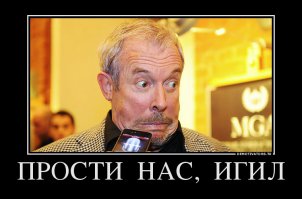 Скоро макар отправится с концертами в ИГИЛ, просить прощения за бомбежку России мирных игиловских террористов