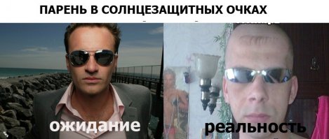 Ожидание и реальность