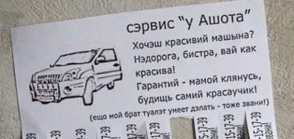 В нашей стране "Ашоты" без работы не останутся