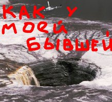 Как у моей бывшей... То же со своей экосистемой и биомиром.))