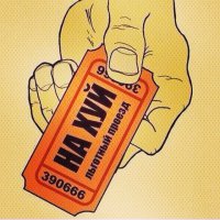 Обелеченых пропускают вперед... Вот Ваш билет