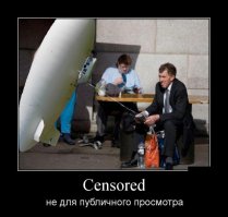 Так цензурней будет!