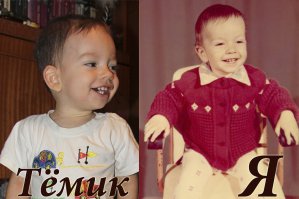 Вставлю и свои пять копеек :) Я и сынуля. Разница между фото 33 года