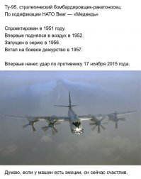 Конечно Ту 95 счастлив ,ты только присмотрись к этой светящейся от счастья улыбке, несущей свет и лучи добра ребятам из ИГ!