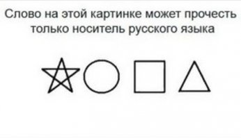 12 особенностей, которые есть только в русском языке