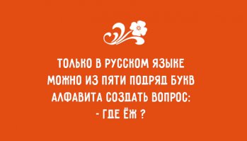 12 особенностей, которые есть только в русском языке
