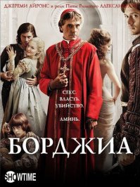 Я бы "Борджиа" еще добавил. Очень качественно снят.
В конце XV века в руках Папы Римского сосредоточилась неограниченная власть: он мог короновать и свергать королей, изменять судьбу империй. Некогда доброе имя церкви стало теперь ассоциироваться только с коррупцией и безнравственностью. В 1492 году, после смерти папы Иннокентия VIII, престол Святого Петра занял Александр VI (в миру Родриго Борджиа), который вписал в историю имя клана Борджиа отнюдь не благими деяниями…