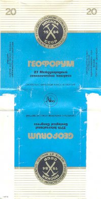 В начале 80-х Ява выпустила сигареты "Геофорум", помню добыть такие было непросто, небольшая видимо партия выпускалась.