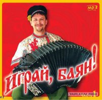 Присоединяюсь к оркестру баянистов.