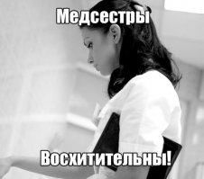 Пост мужа о жене-медсестре покорил интернет