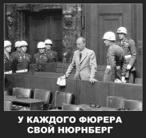 Советский Нюрнберг  