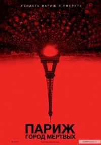 Про парижские катакомбы есть весьма неплохой фильм.