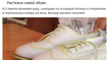 С помощью льда тесную обувь не растянуть. Вес воды в пакете слишком мал для того чтобы разгладить складки пакеты и полностью заполнить оббьем. Вода, превратившись в лед, просто заполнит свободное пространство.