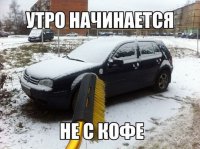 Да-а... Тут  без щетки-то никак.. Целых пять снежинок на машине. Все утро махать, тут не до кофе...