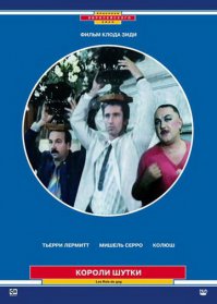 "Короли шутки" 1985г. реж Клод Зиди.
