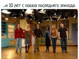 Актеры сериала "Друзья" за кадром: 10 душевных фото со съемок