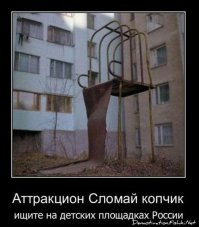 Чтобы жизнь мёдом не казалась. Суровые детские площадки в России