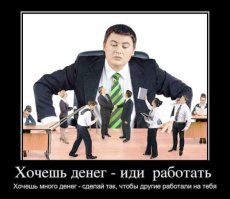 "стремится к тому чтобы так же зарабатывать!"
- стремится к тому чтобы так же получать!