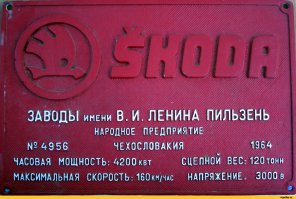 А как же локомотивы Skoda?