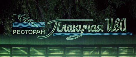 Вот интересная статья "Архитектура в фильме Бриллиантовая рука":