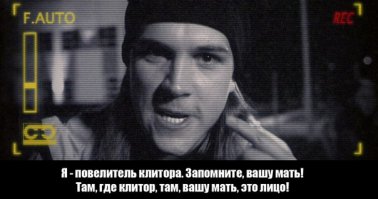 Сразу этого чувака вспомнил)) "Я повелитель клитора, я клитором командую!!"