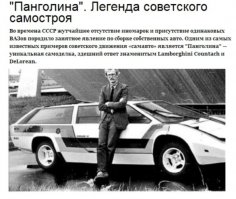 Пожалуй вершина советского народного автомобилестроения является, на мой взгляд, Панголина-444гт. на фото, автор Александр Кулыгин из Ухты.