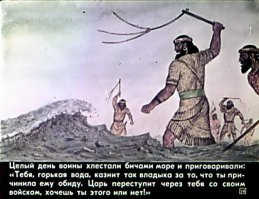 Почему то напомнило как Ксеркс море высек