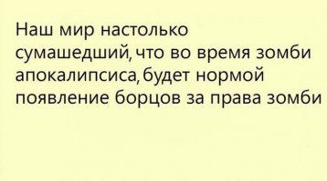 Уже представляю: "Свобода зомби!" "Толерантность!" "Реквизиты для перечисления в поддержку зомби!" "Ставь лайк если тебе не плевать на зомби!"