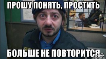 Ну простите меня
