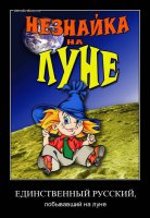 Вапщета, Незнайка, как и всё советское, как и прочие Винни-Пухи и Карлсоны, ни разу не русский. Он родом из Канады. Автор - художник комиксов Палмер Кокс. Потом комиксы были переведены на русский писательницей Анной Хвольсон, откуда персонажи, среди которых был и Незнайка и всем известный Мурзилка, были позаимствованы в ЕЁ книгу "Царство малюток" и только оттуда Незнайка, тёпленьким, взят Носовым.