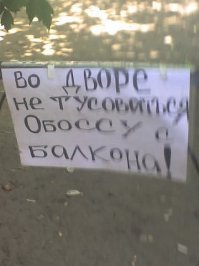 Подъездная жизнь: 28 шедевральных объявлений из наших подъездов