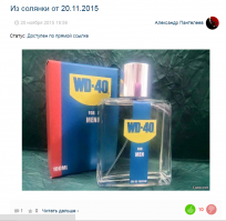 вот интересно, несколько дней назад картинка с одеколоном WD-40 у меня набрала лютые минуса. сейчас всем нравится. двойные стандарты, да?