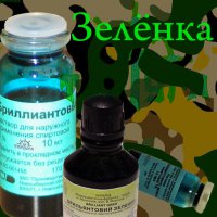 спонсор показа

Зелёнка - сделай мир ярче!