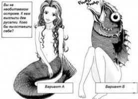 Смотря какая русалка...
