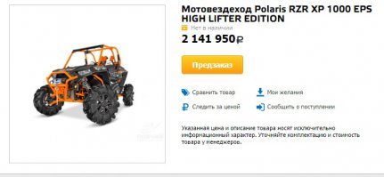 если есть люди кто покупает такое,то почему вы считаете что никто не станет тратить свои деньги на вездеходы??у всех разные кошельки
такой уазик проедет намного дальше чем эта колесница.