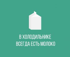 Ф топку молоко. В холодильнике всегда есть пиво