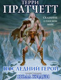Есть целая книга про таких героев, с картинками...